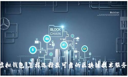 虚拟钱包：怎样选择最可靠的区块链技术服务？
