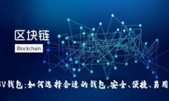 比特币SV钱包：如何选择合适的钱包，安全、便捷