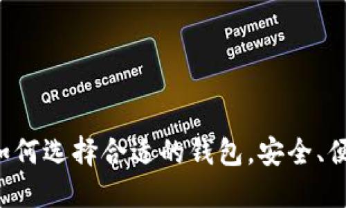 比特币SV钱包:如何选择合适的钱包,安全、便捷、易用的关键?