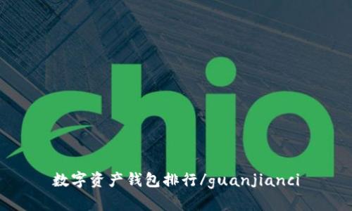 数字资产钱包排行/guanjianci