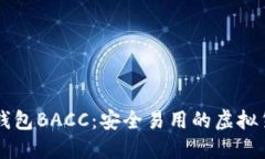 了解以太坊钱包BACC：安全易用的虚拟货币管理工