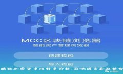 区块链加密货币比特币价格：影响因素和趋势分