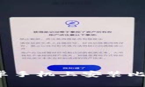 如何在安卓手机上安装比特币钱包?