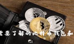 张健：你需要了解的比特币钱包和使用攻略