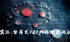 加密货币罗宾汉：分布式P2P网络赋能的社会公益