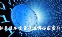 揭秘非法加密货币在哪些国家非法
