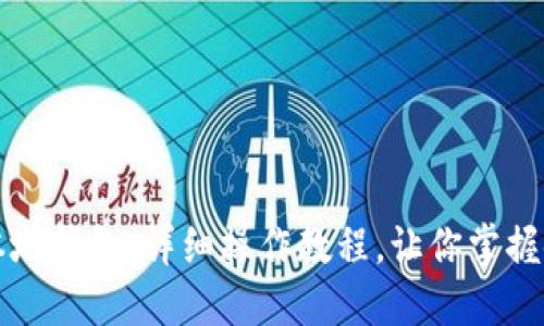 区块链本地钱包：详细操作教程，让你掌握使用技巧