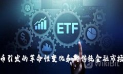 加密货币引发的革命性变化和对传统金融市场的