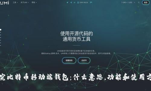 探究比特币移动端钱包:什么意思,功能和使用方式
