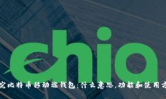 探究比特币移动端钱包：什么意思，功能和使用