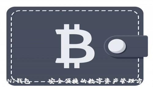 INJ钱包——安全便捷的数字资产管理方式
