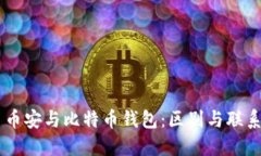 币安与比特币钱包：区别与联系