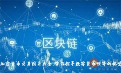 高清加密货币交易图片大全，带你探寻数字货币