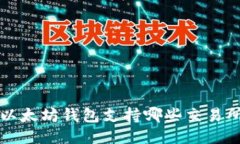 以太坊钱包支持哪些交易所