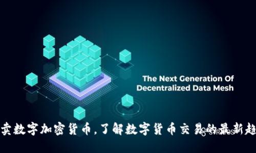 买卖数字加密货币，了解数字货币交易的最新趋势