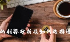 加密货币理财的利弊分析及如何选择适合自己的
