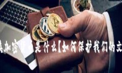 文件夹加密货币是什么？如何保护我们的文件夹