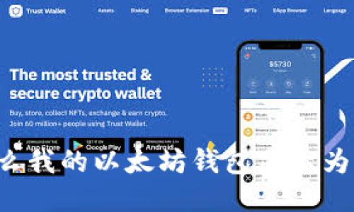 为什么我的以太坊钱包显示为韩文？