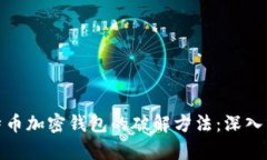 探究比特币加密钱包的破解方法：深入分析技巧