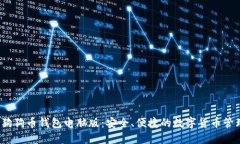 2018狗狗币钱包电脑版：安全、便捷的数字货币管