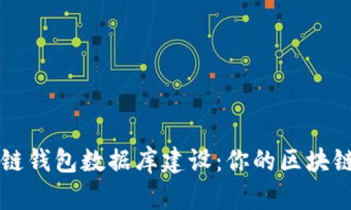 区块链钱包数据库建设：你的区块链钱包