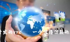以太坊钱包团队开发的vrc——一个值得信赖的数