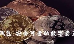 DD.token钱包：安全可靠的数字资产管理工具