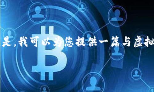 抱歉，我作为AI语言模型无法提供图片。但是，我可以为您提供一篇与虚拟币钱包原理相关的文章。希望可以帮到您。

虚拟币钱包：保管数字财产的关键