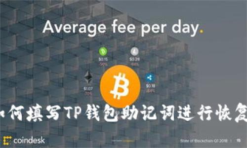 如何填写TP钱包助记词进行恢复?