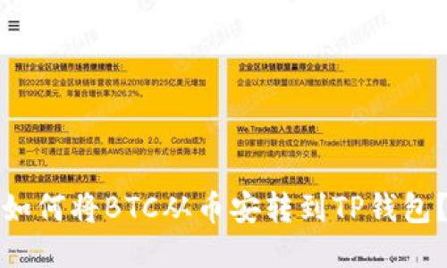 如何将BTC从币安转到TP钱包?