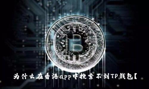 为什么在香港app中搜索不到TP钱包?
