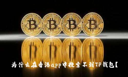为什么在香港app中搜索不到TP钱包?