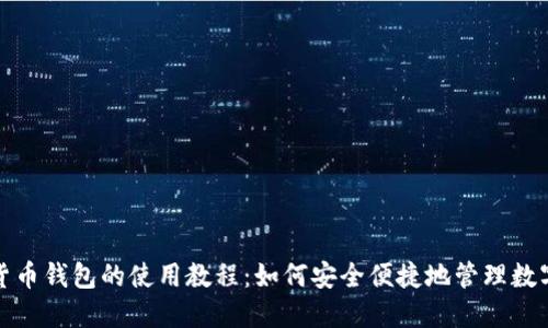 数字货币钱包的使用教程：如何安全便捷地管理数字资产