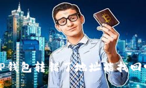  TP钱包转错了地址能找回吗？