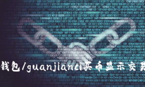 TP钱包/guanjianci买币显示交易中