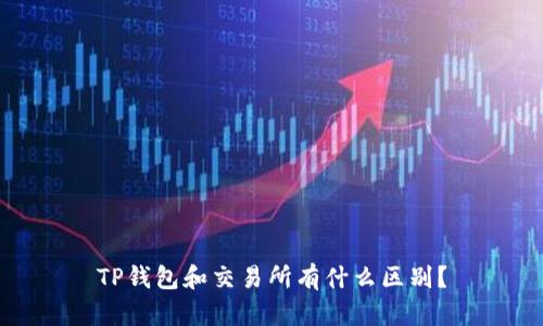 TP钱包和交易所有什么区别？