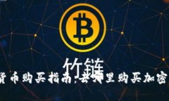 加密货币购买指南：去哪里购买加密货币？