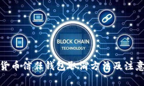 数字货币信任钱包取消方法及注意事项