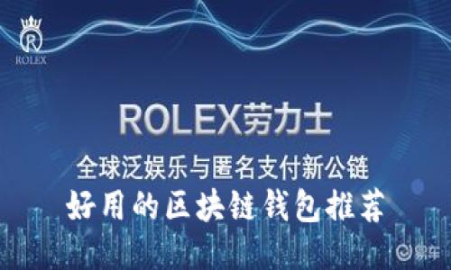 好用的区块链钱包推荐