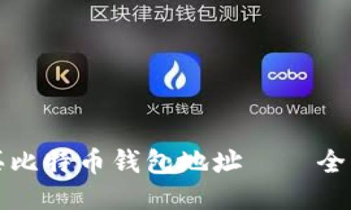 如何购买比特币钱包地址——全方位指南