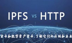 加密货币和数字资产货币：了解它们的区别和未