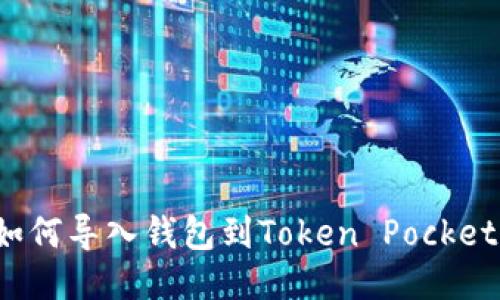如何导入钱包到Token Pocket？