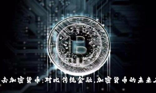 中国打击加密货币：对比传统金融，加密货币的未来在哪里？