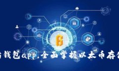 下载最新版以太坊钱包app，全面掌握以太币存储