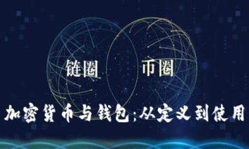 加密货币与钱包：从定义到使用