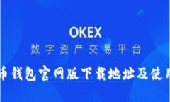 比特币钱包官网版下载地址及使用方法