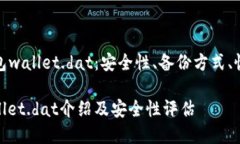 探究比特币钱包wallet.dat：安全性、备份方式、恢
