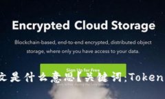 TokenPocket转币有中文是什么意思？关键词：Token