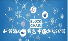 如何在CGP钱包中添加USDT？