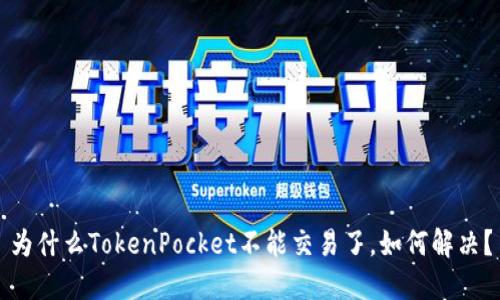 为什么TokenPocket不能交易了，如何解决？